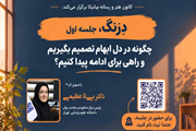 برگزاری نخستین جلسه از حلقه ی تعاملی درنگ با موضوع تصمیم‌گیری در شرایط ابهام